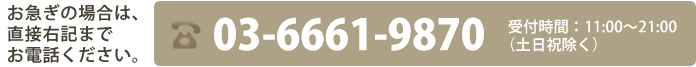 お急ぎの場合は、直接お電話ください。03-6661-9870