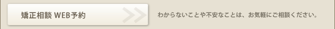 矯正相談WEB予約