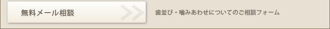 無料メール相談
