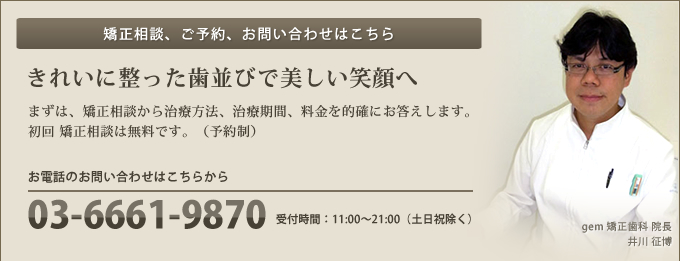 矯正相談、ご予約、お問い合わせはこちら