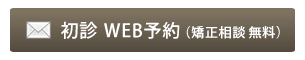 初診　WEB予約（相談無料）