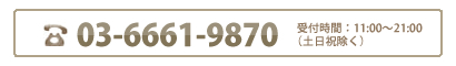 お電話でのお問い合わせ 03-6661-9870