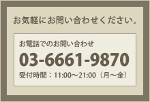 お電話でのお問い合わせ 03-6661-9870