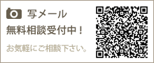 写メール無料相談！