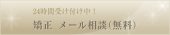 矯正メール相談（無料）