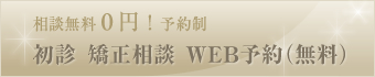 初診　矯正相談　WEB予約（無料）