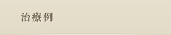 治療例