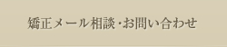 矯正メール相談・お問い合わせ