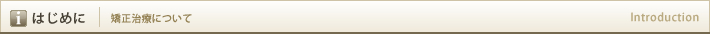 はじめに　矯正治療について